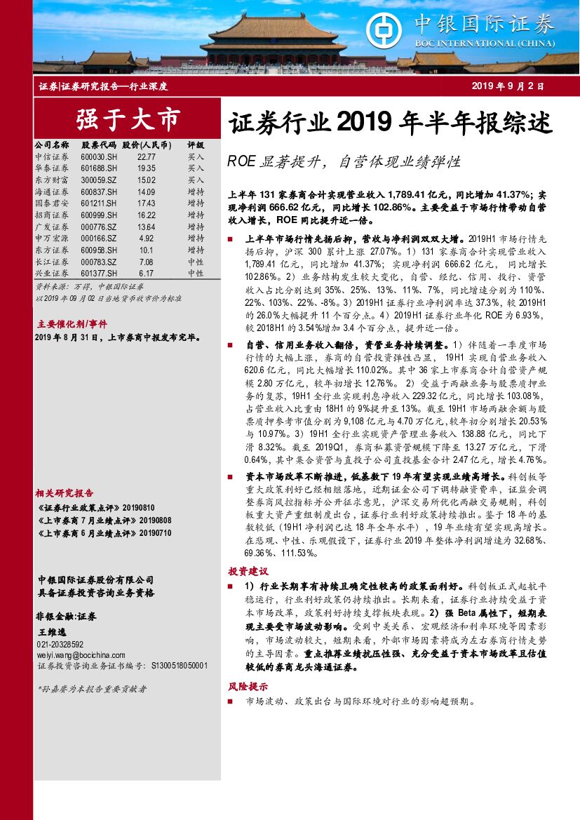 中银国际：证券行业2019年半年报综述：ROE显著提升，自营体现业绩弹性
