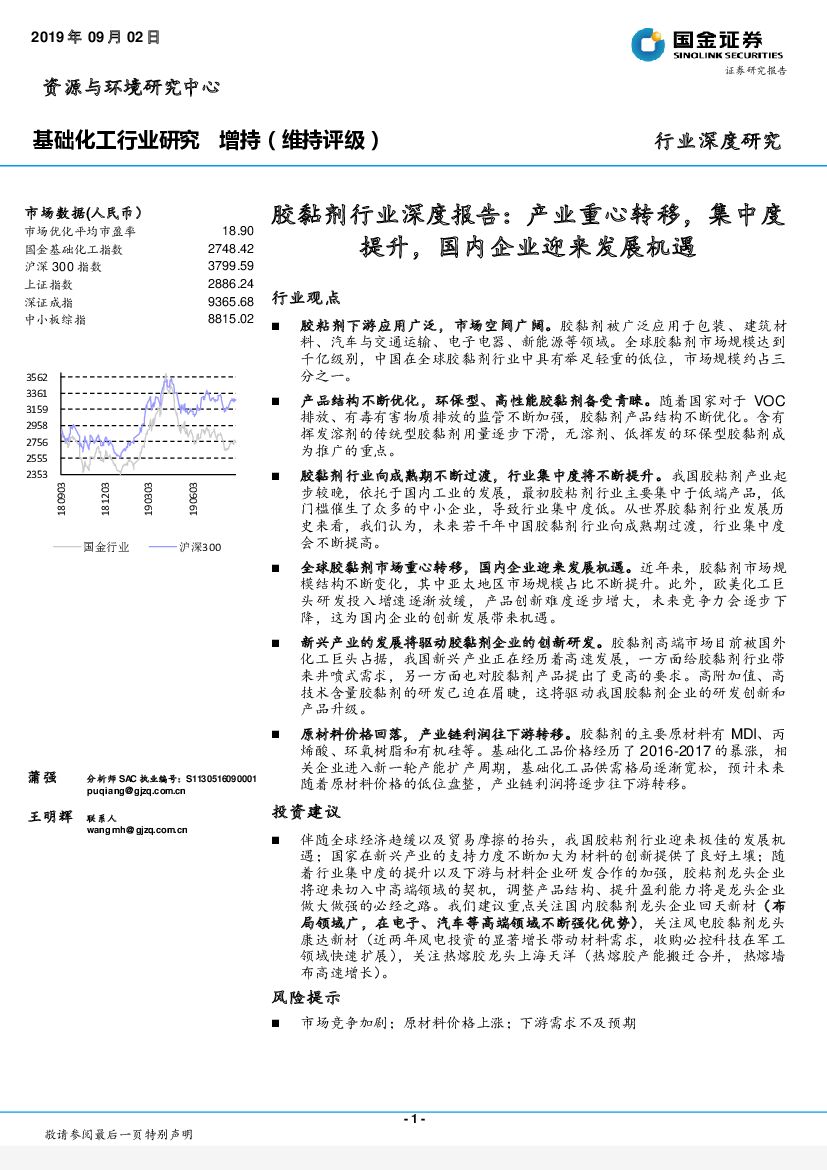 国金证券：基础化工行业研究：胶黏剂行业深度报告： 产业重心转移，集中度提升，国内企业迎来发展机遇