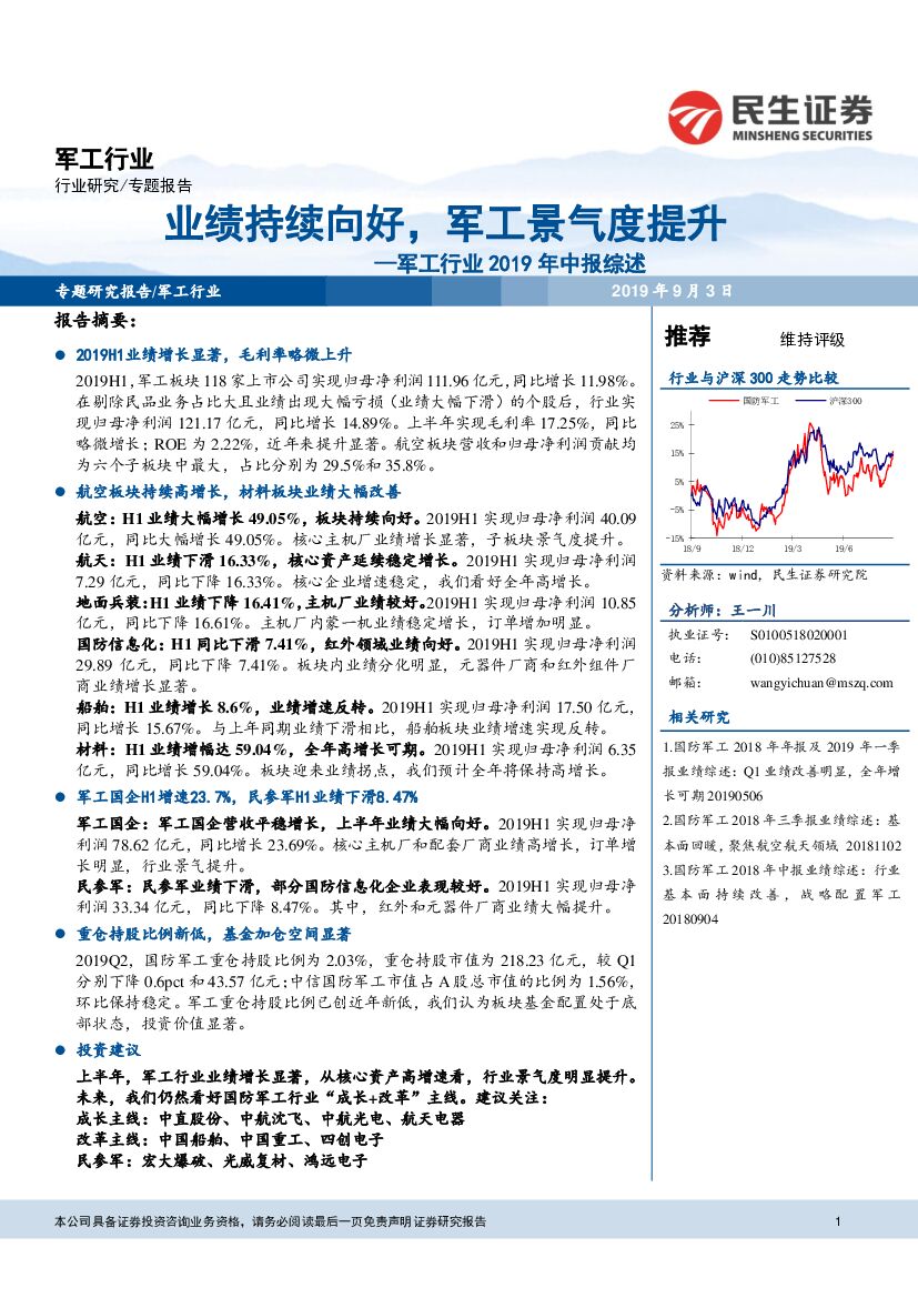 民生证券：<em>军工</em>行业2019年中报综述：业绩持续向好，<em>军工</em>景气度提升 海报