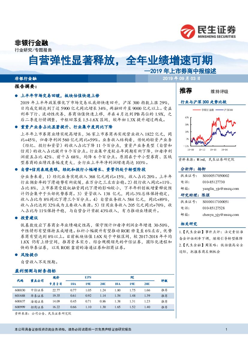 民生证券：2019年上市券商中报综述：自营弹性显著释放，全年业绩增速可期