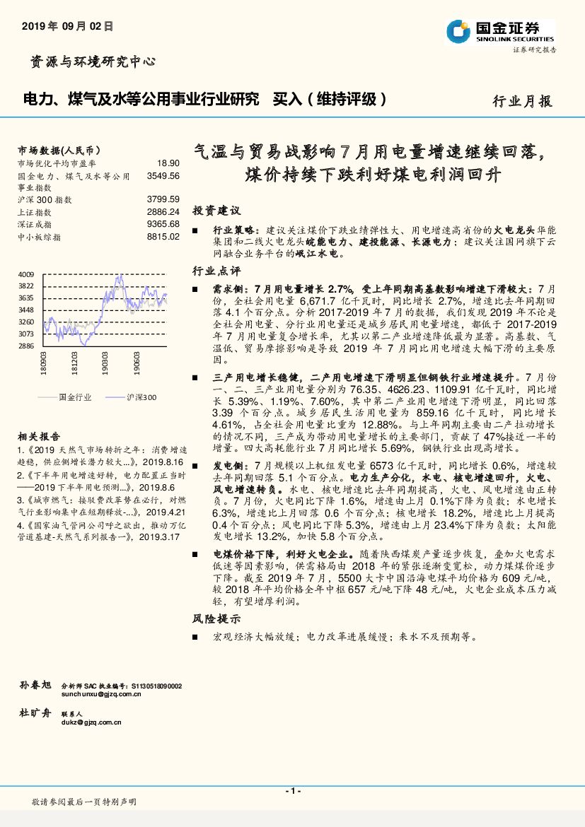 国金证券：电力、煤气及水等公用事业行业研究月报：气温与贸易战影响7月用电量增速继续回落，煤价持续下跌利好煤电利润回升