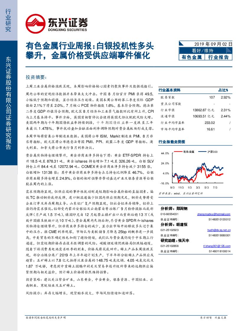 东兴证券：有色金属行业周报：白银投机性多头攀升，金属价格受供应端事件催化
