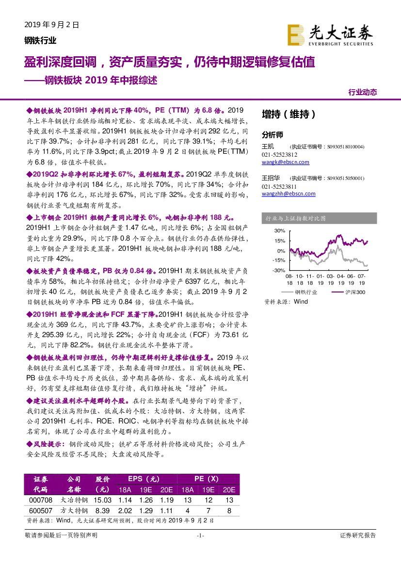 光大证券：钢铁板块2019年中报综述：盈利深度回调，资产质量夯实，仍待中期逻辑修复估值