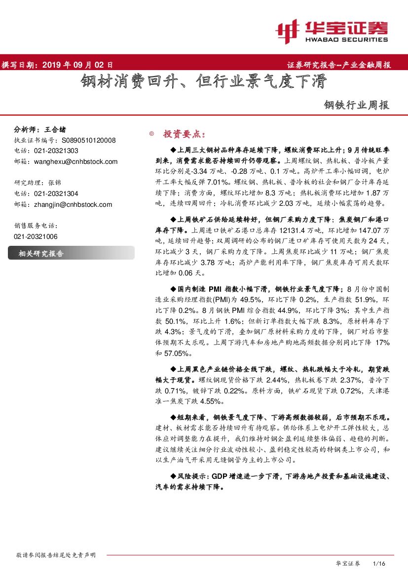 华宝证券：钢铁行业周报：钢材消费回升、但行业景气度下滑