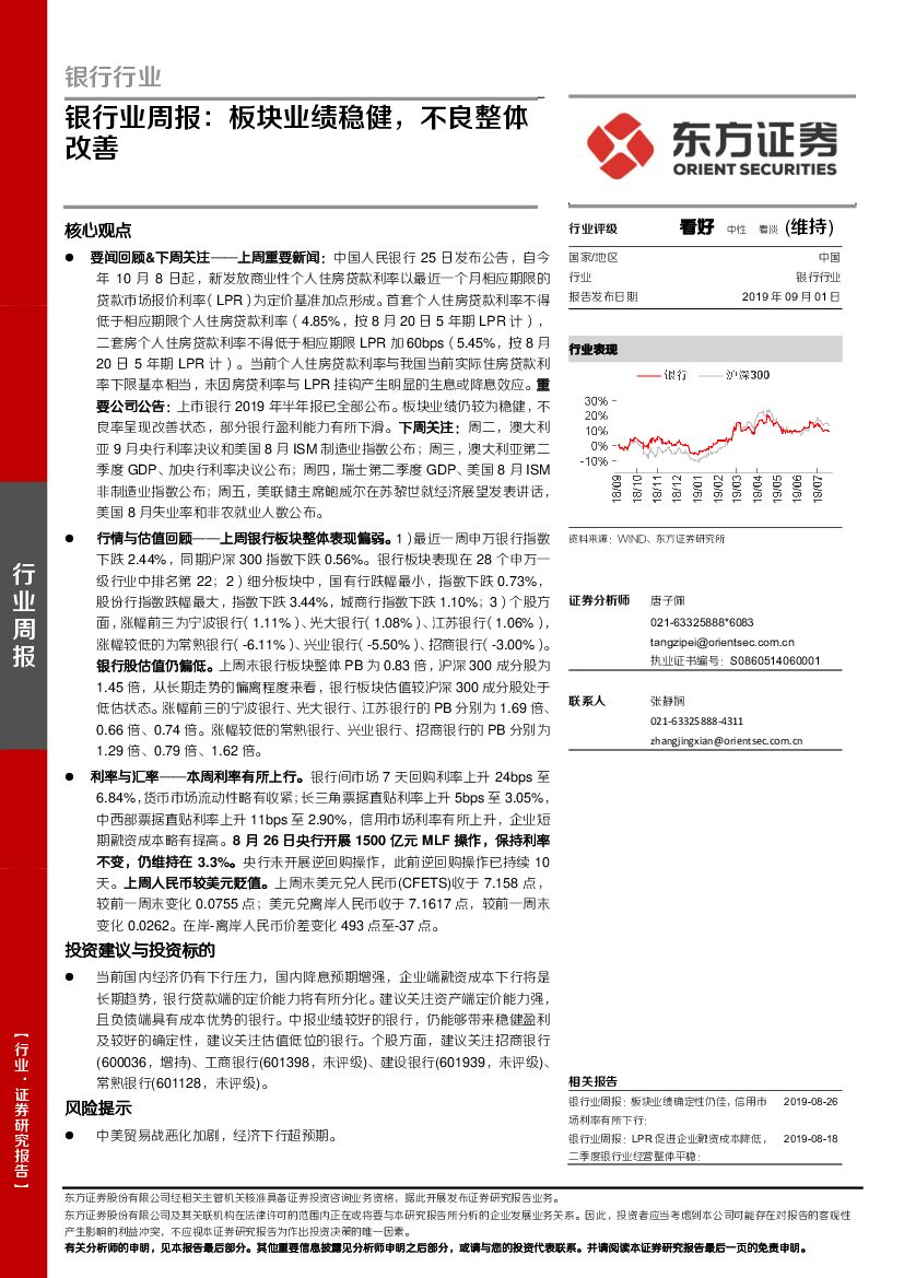 东方证券：银行业周报：板块业绩稳健，不良整体改善