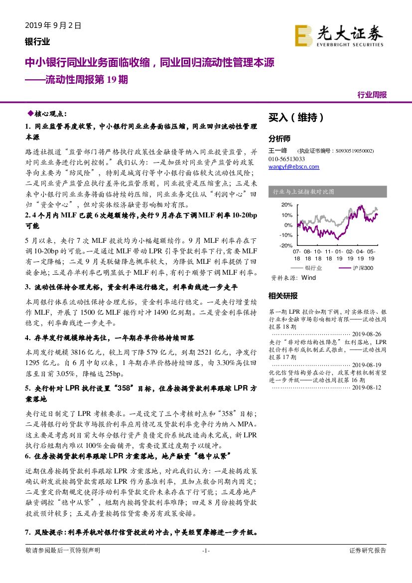 光大证券：银行业：流动性周报第19期：中小银行同业业务面临收缩，同业回归流动性管理本源