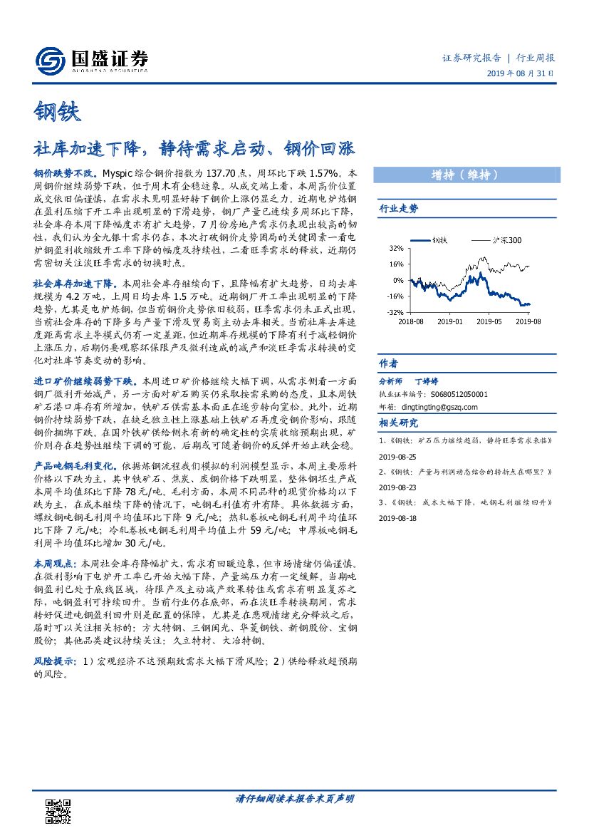 国盛证券：钢铁行业周报：社库加速下降，静待需求启动、钢价回涨