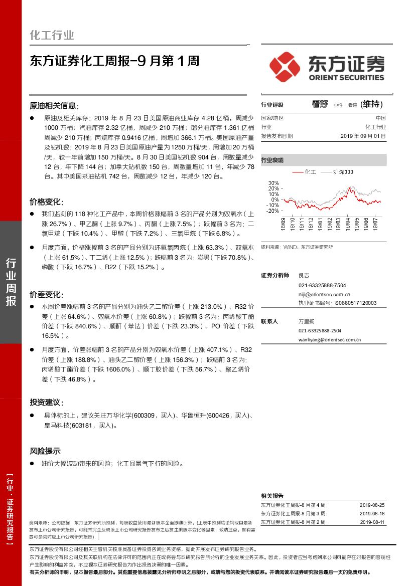 东方证券：化工周报-9月第1周