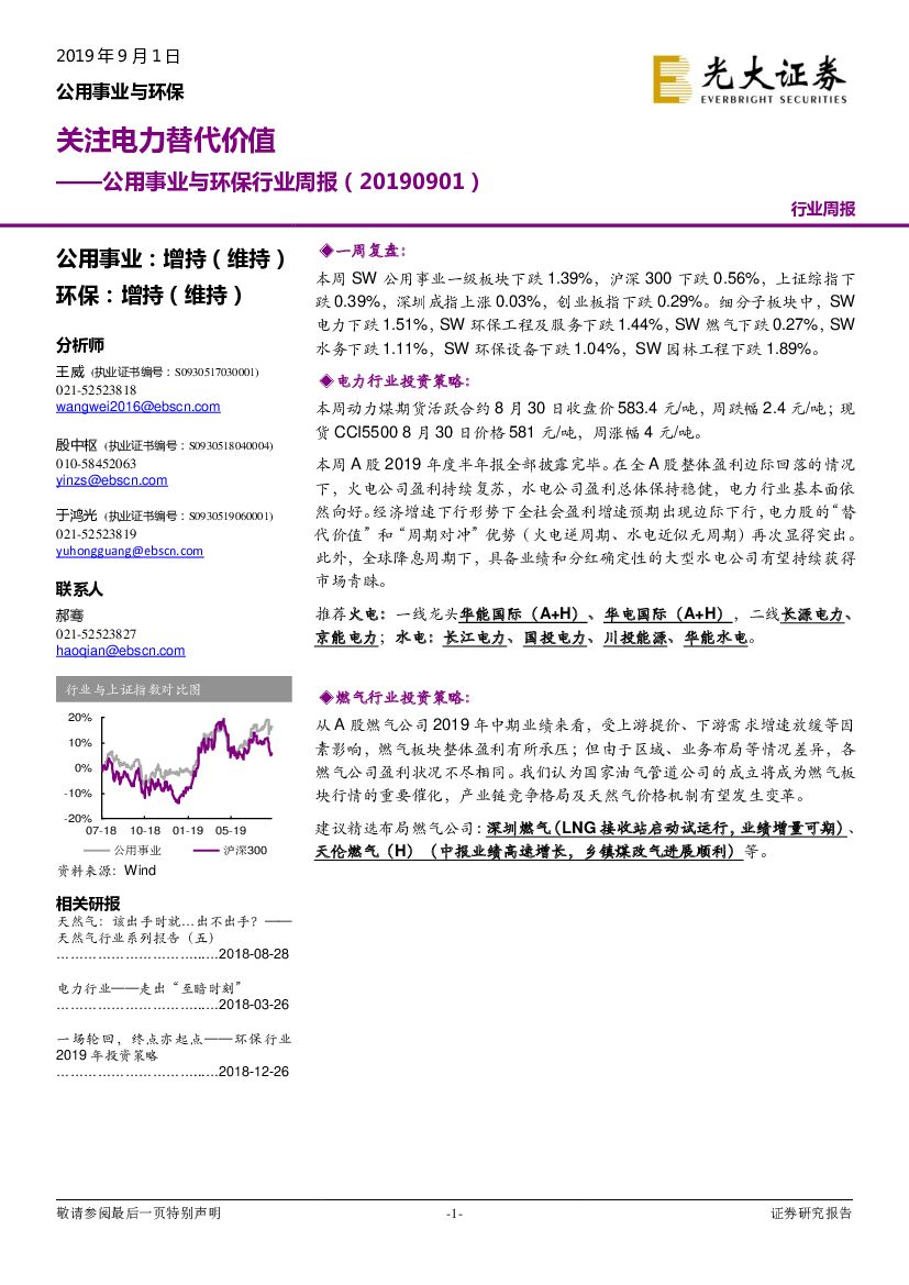 光大证券：公用事业与环保行业周报：关注电力替代价值