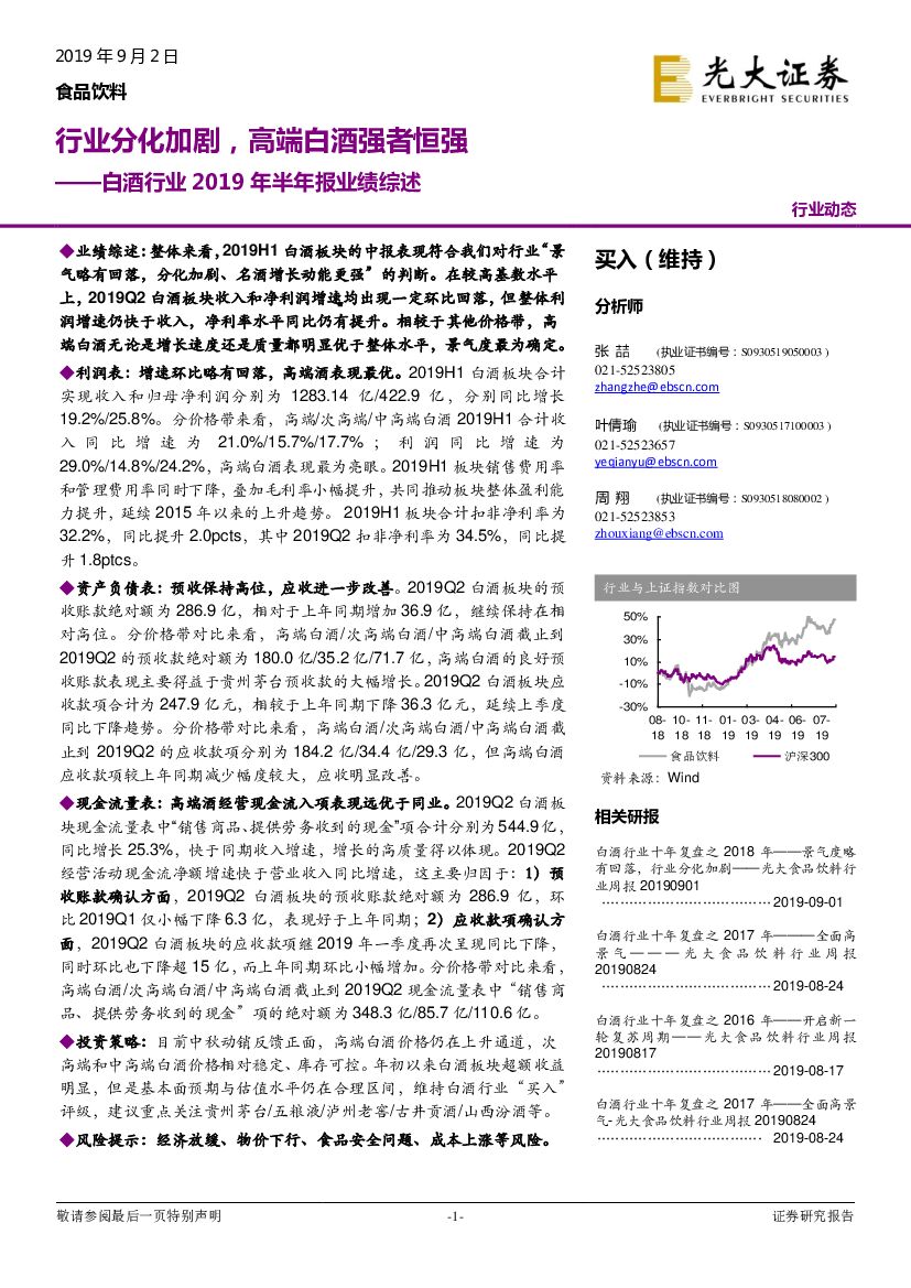 光大证券：白酒行业2019年半年报业绩综述：行业分化加剧，高端白酒强者恒强