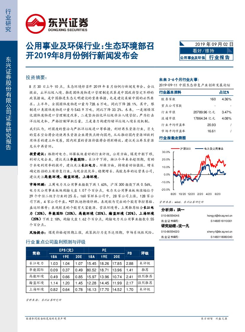 东兴证券：公用事业及环保行业：生态环境部召开2019年8月份例行新闻发布会
