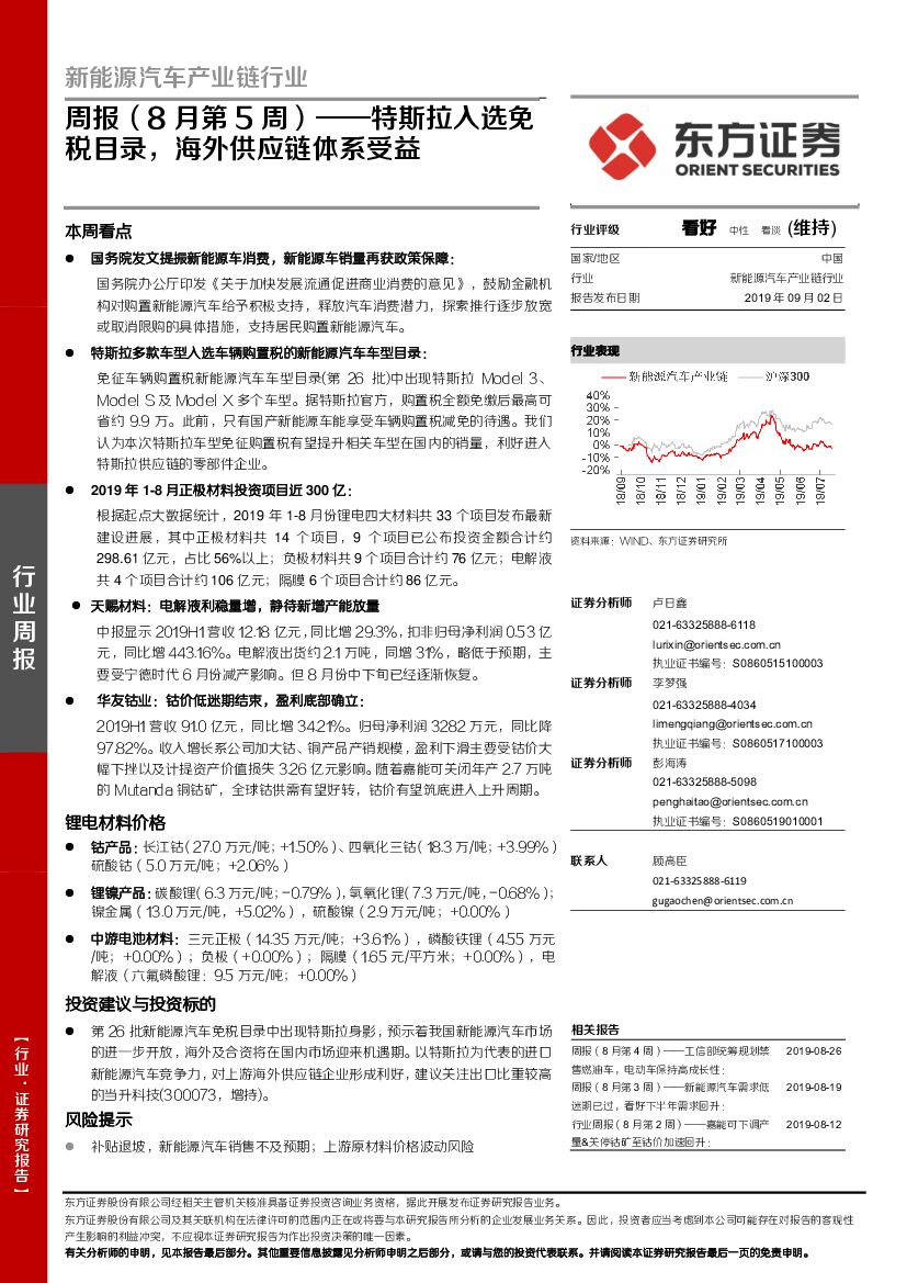 东方证券：新能源汽车产业链行业周报（8月第5周）：特斯拉入选免税目录，海外<em>供应链</em>体系受益 海报