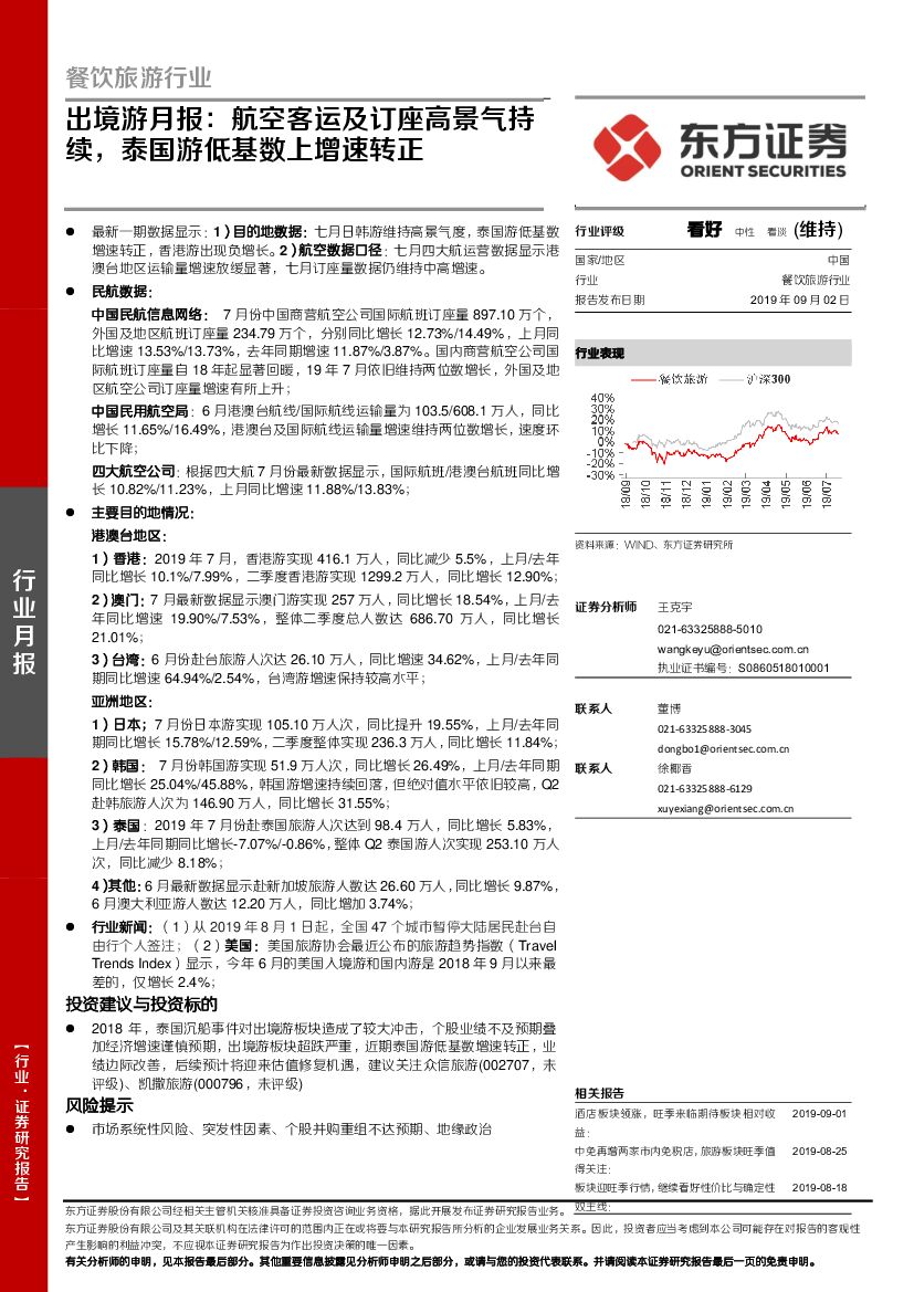 东方证券：出境游月报：航空客运及订座高景气持续，泰国游低基数上增速转正