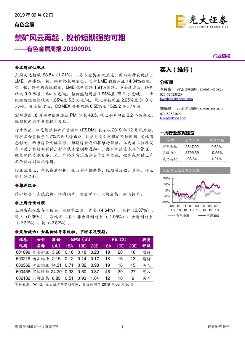光大证券：有色金属周报：禁矿风云再起，镍价短期强势可期