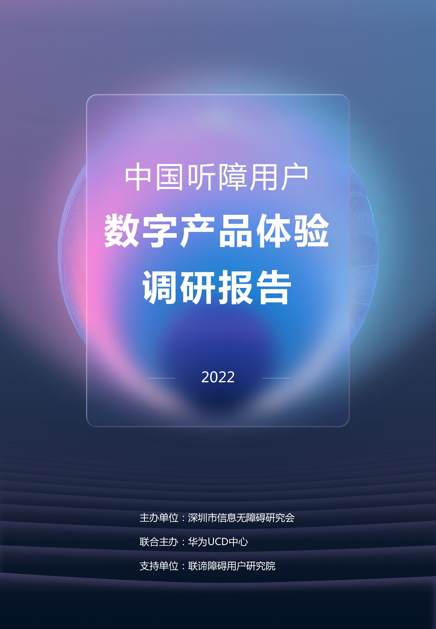 华为：2022中国听障用户数字产品体验调研报告