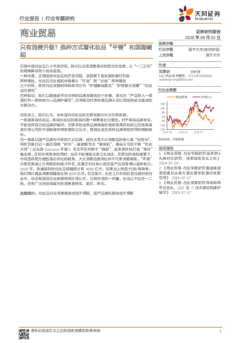 天风证券：商业贸易行业专题研究：只有消费升级？换种方式看化妆品“平替”和国潮崛起
