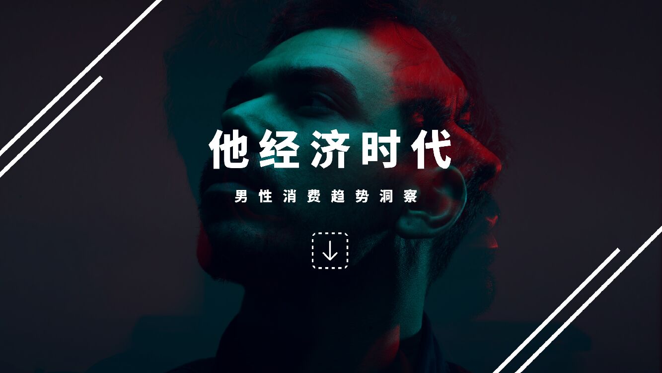 库润数据：他经济时代男性消费趋势洞察