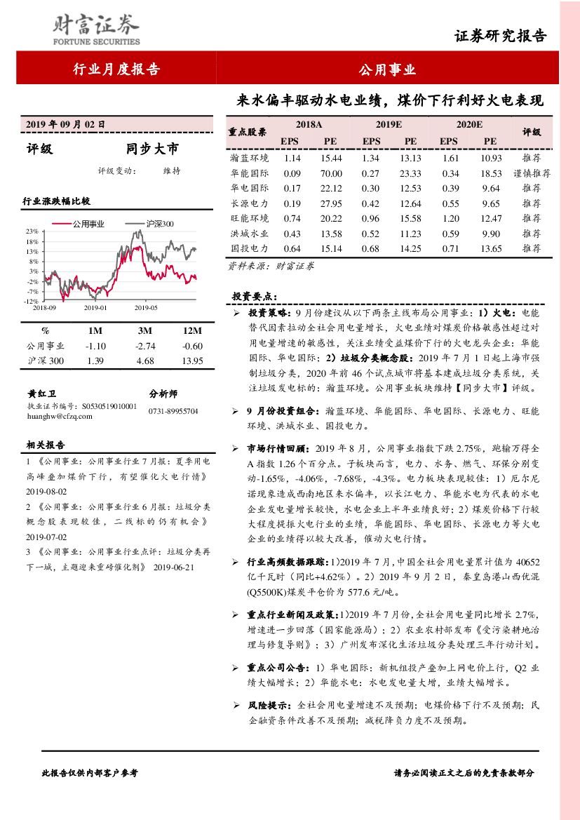 财富证券：公用事业行业月度报告：来水偏丰驱动水电业绩，煤价下行利好火电表现