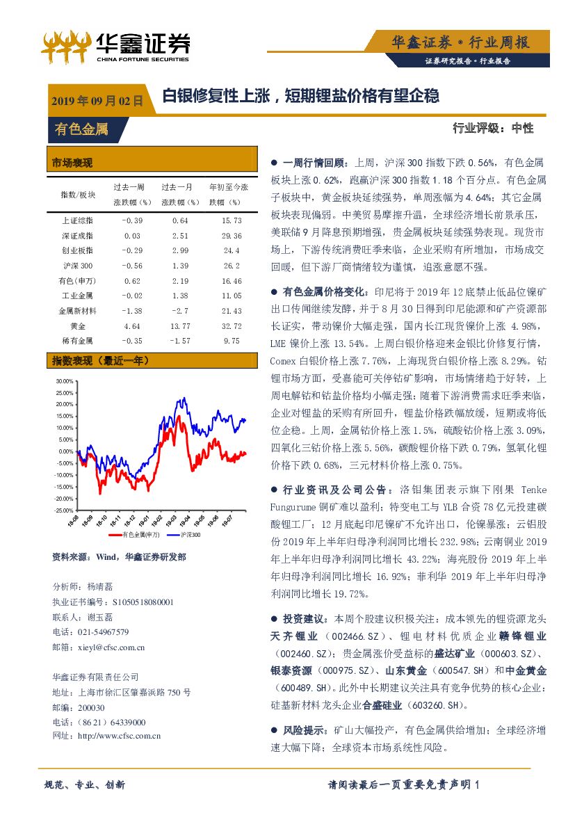 华鑫证券：有色金属行业周报：白银修复性上涨，短期锂盐价格有望企稳