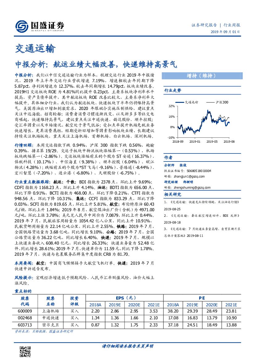 国盛证券：交通运输行业周报：中报分析：航运业绩大幅改善，快递维持高景气