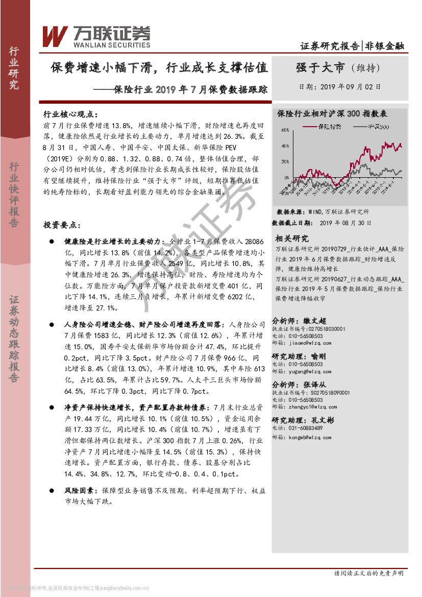 万联证券：保险行业2019年7月保费数据跟踪：保费增速小幅下滑，行业成长支撑估值