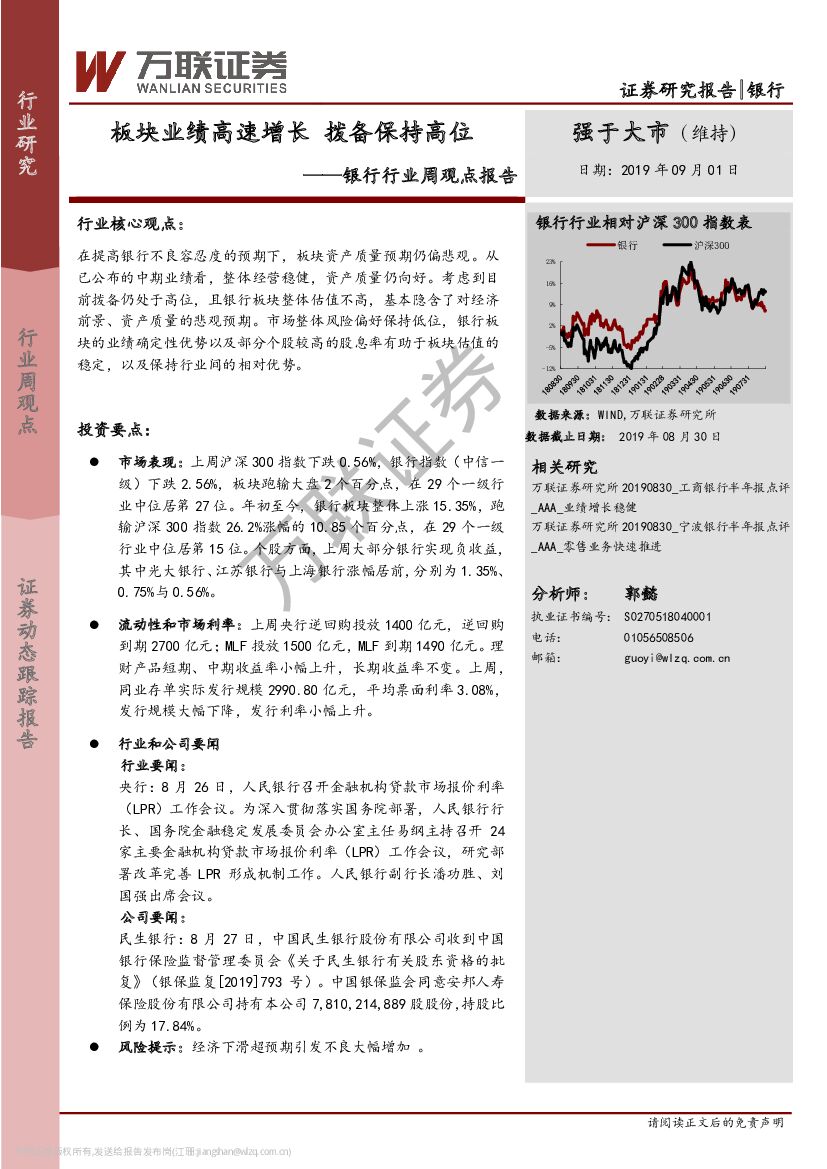 万联证券：银行行业周观点报告：板块业绩高速增长 拨备保持高位