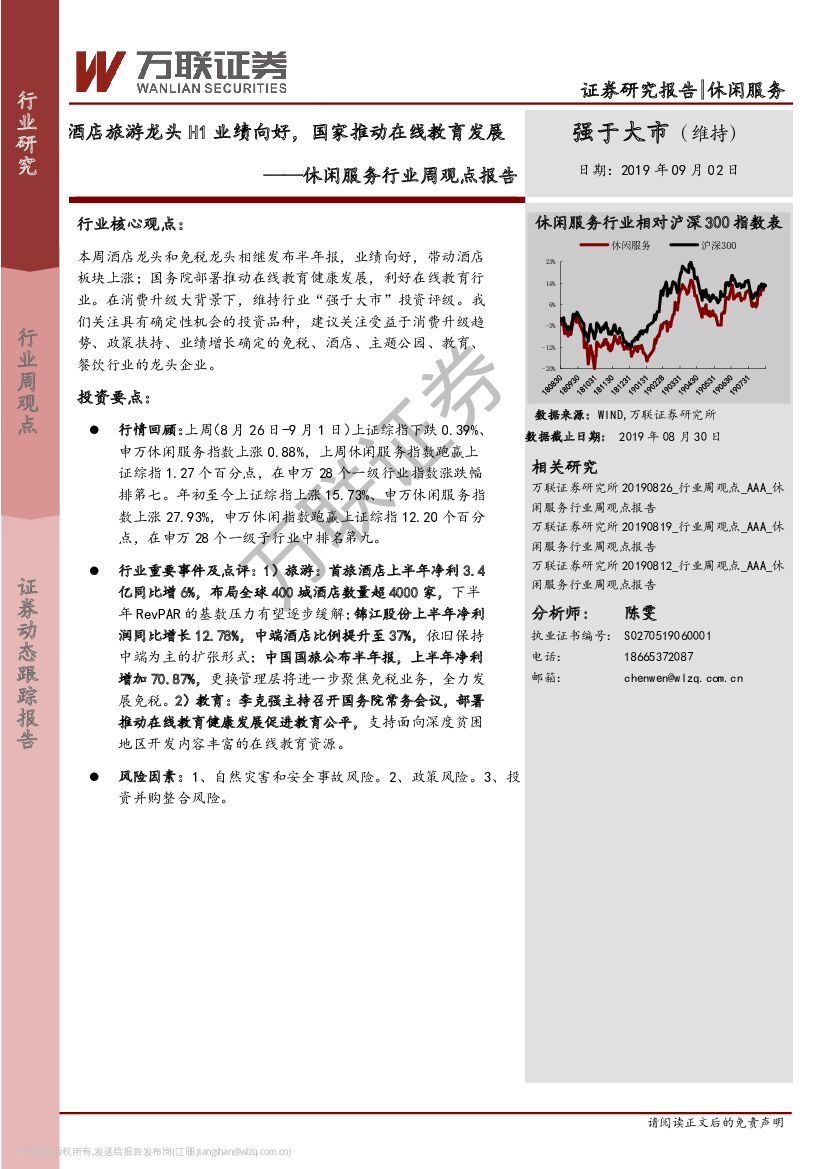 万联证券：休闲服务行业周观点报告：酒店旅游龙头H1业绩向好，国家推动在线教育发展
