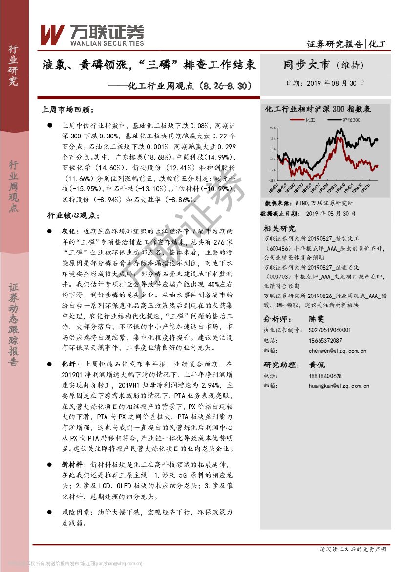 万联证券：化工行业周观点：液氯、黄磷领涨，“三磷”排查工作结束