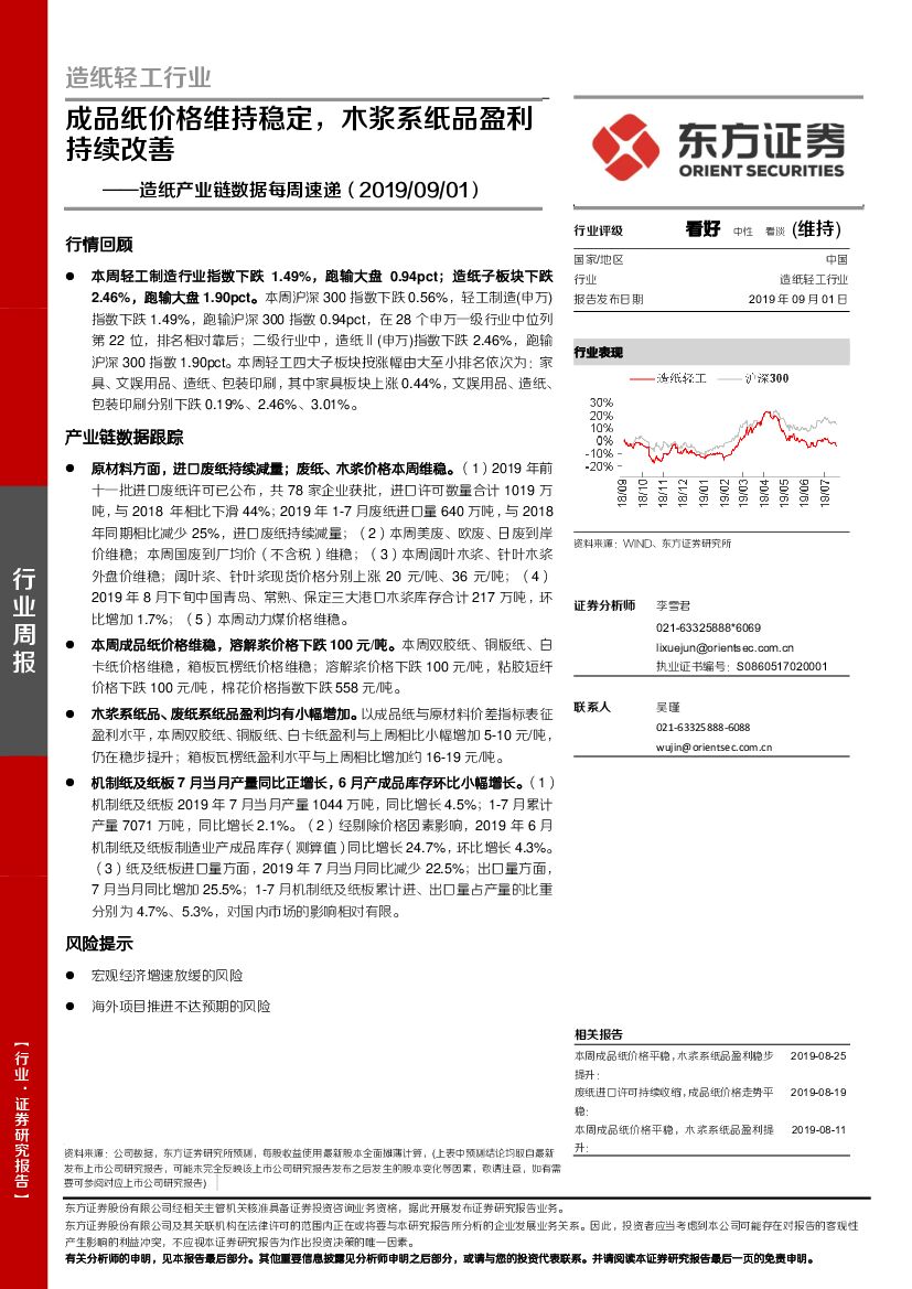 东方证券：<em>造纸</em>产业链数据每周速递：成品纸价格维持稳定，木浆系纸品盈利持续改善