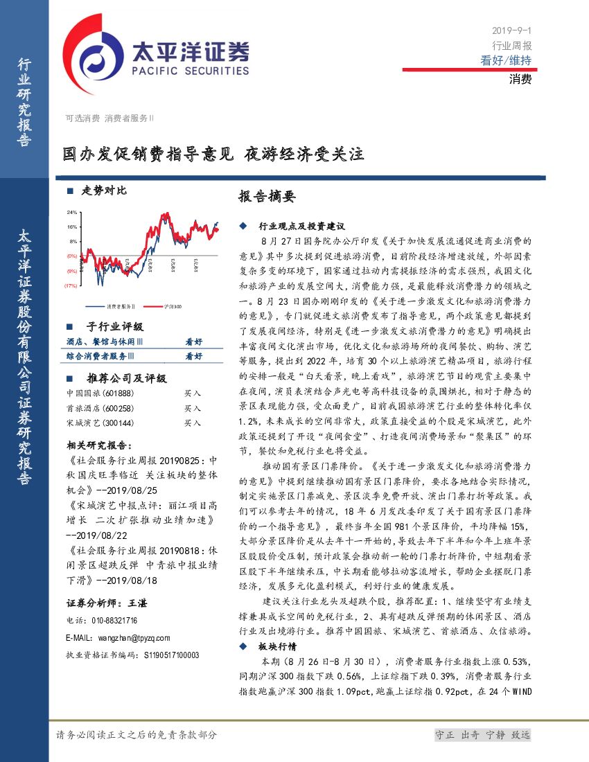 太平洋证券：消费行业周报：国办发促销费指导意见 夜游经济受关注