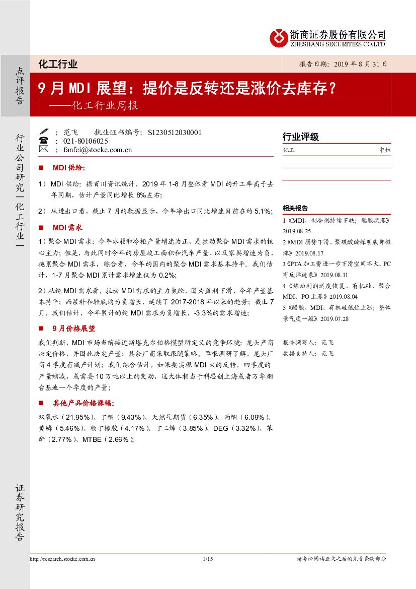 浙商证券：化工行业周报：9月MDI展望：提价是反转还是涨价去库存？