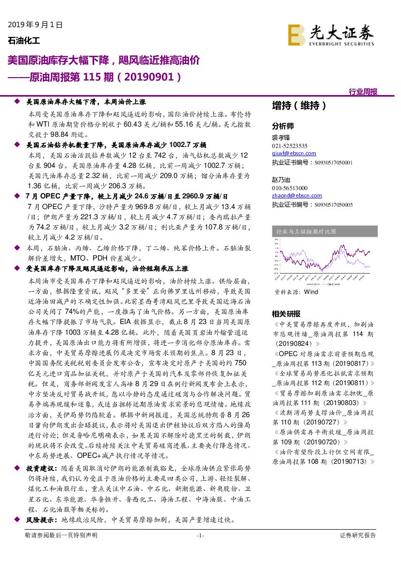 光大证券：原油周报第115期：美国原油库存大幅下降，飓风临近推高油价