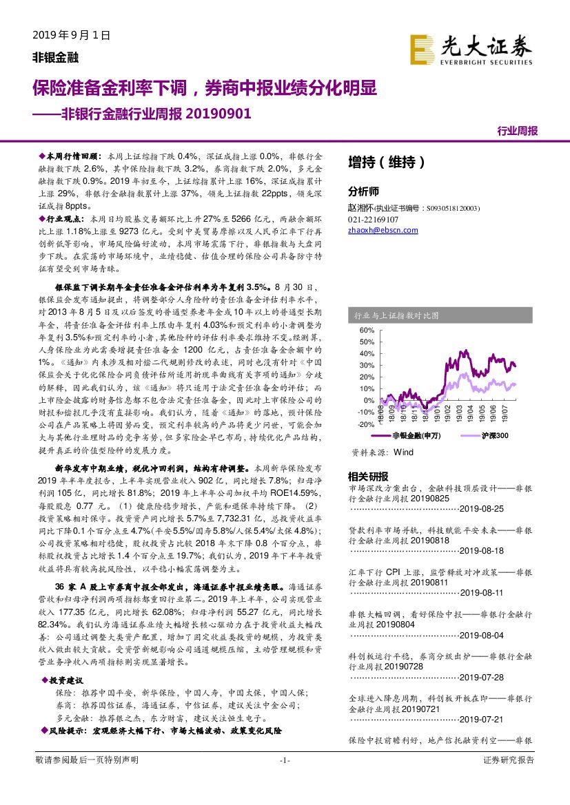光大证券：非银行金融行业周报：保险准备金利率下调，券商中报业绩分化明显