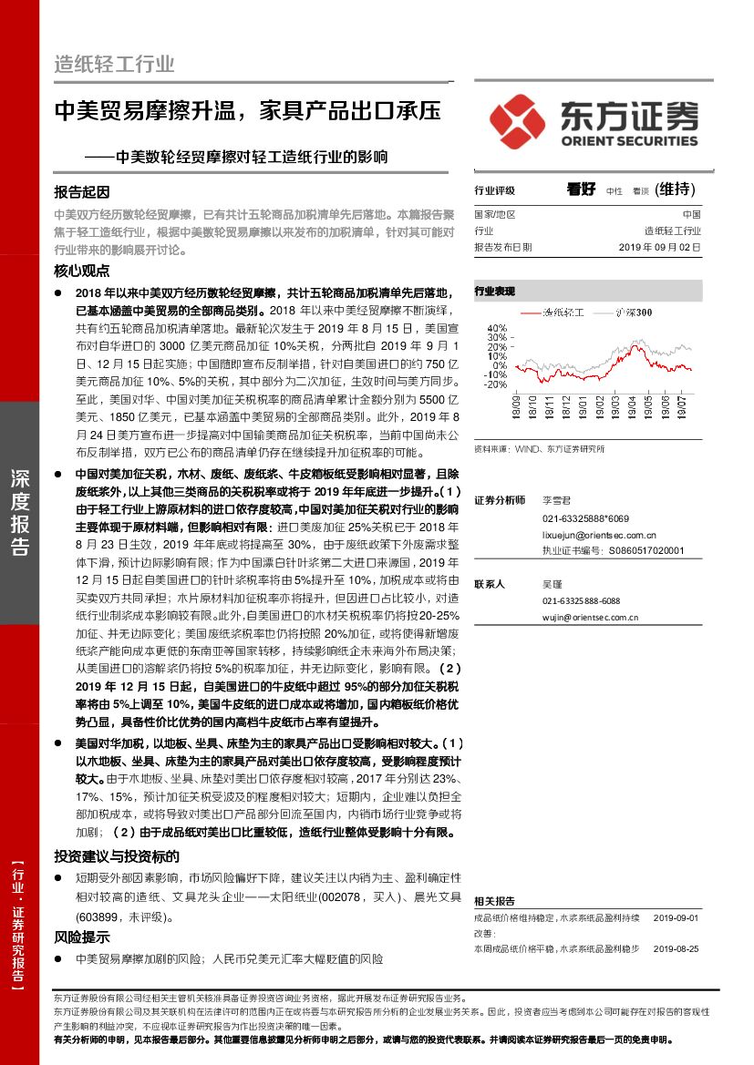 东方证券：中美数轮经贸摩擦对轻工<em>造纸</em>行业的影响：中美贸易摩擦升温，家具产品出口承压