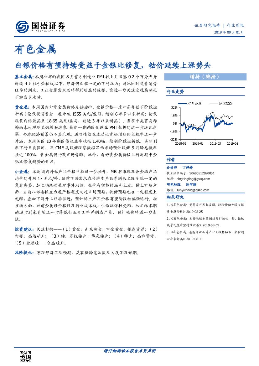 国盛证券：有色金属行业周报：白银价格有望持续受益于金银比修复，钴价延续上涨势头