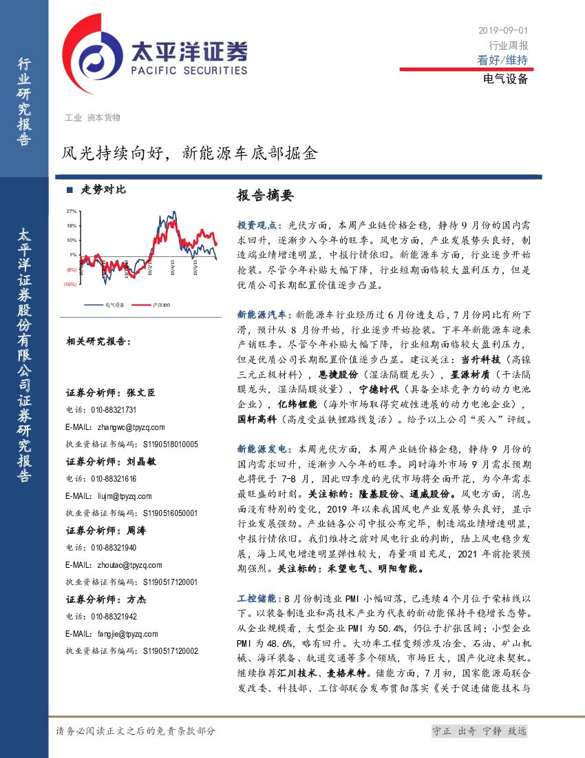 太平洋证券：电气设备行业周报：风光持续向好，新<em>能源</em>车底部掘金 海报