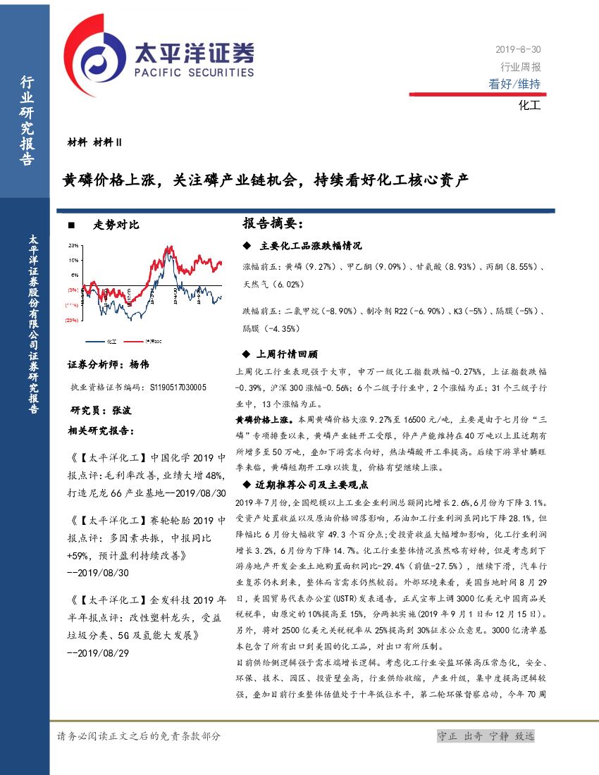 太平洋证券：化工行业周报：黄磷价格上涨，关注磷产业链机会，持续看好化工核心资产