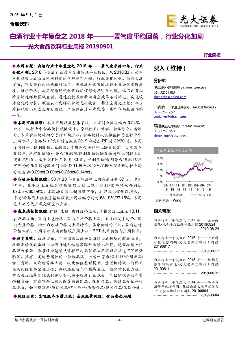 光大证券：光大食品饮料行业周报：白酒行业十年复盘之2018年———景气度平稳回落，行业分化加剧