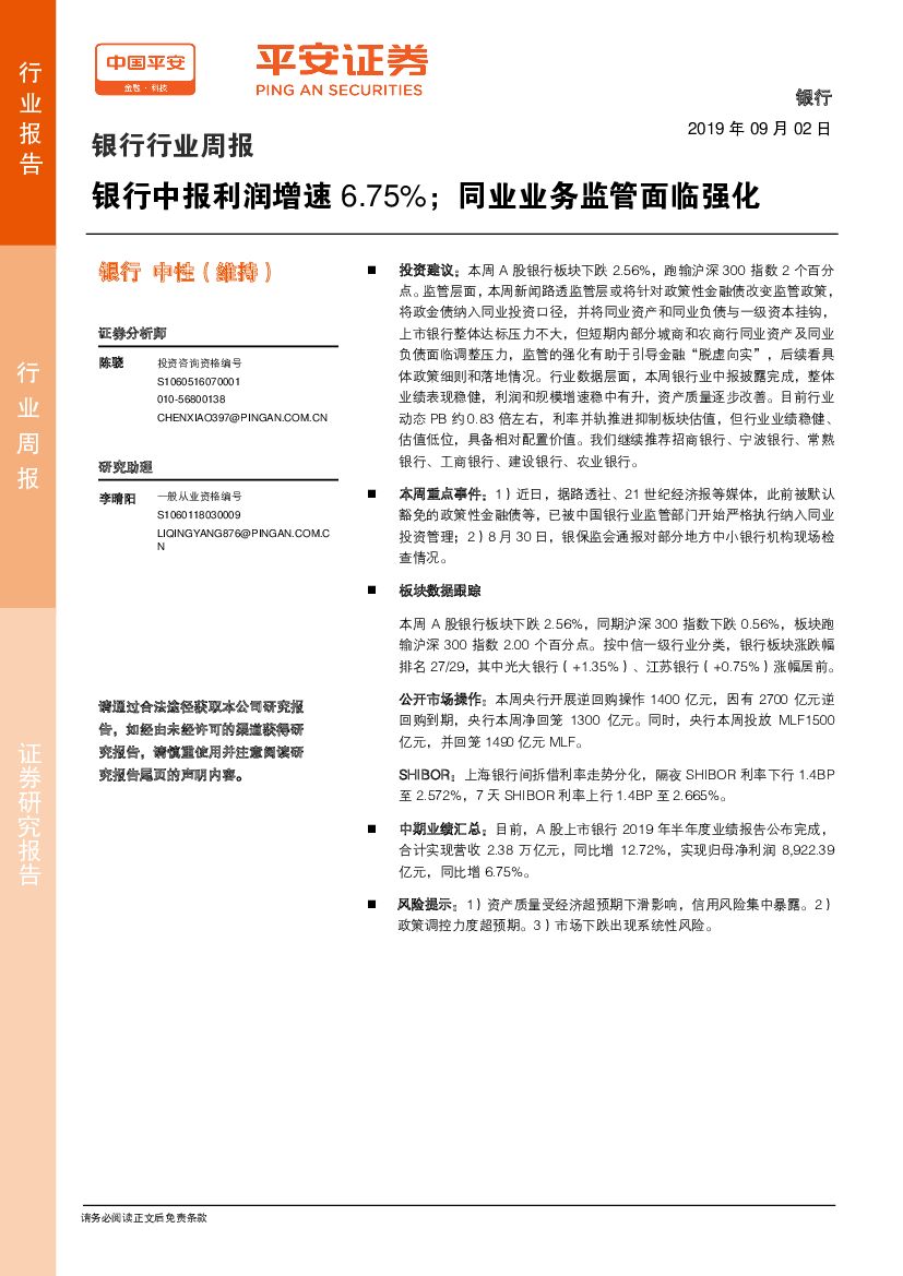 平安证券：银行行业周报：银行中报利润增速6.75%；同业业务监管面临强化