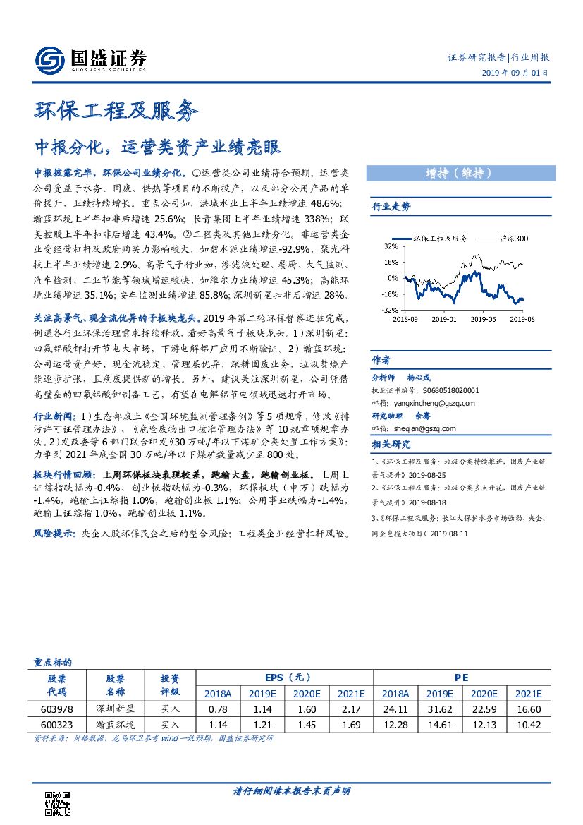 国盛证券：环保工程及服务行业周报：中报分化，运营类资产业绩亮眼