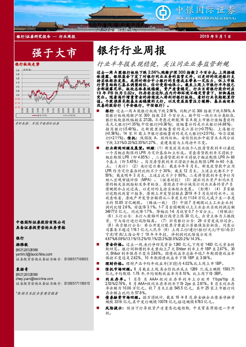中银国际：银行行业周报：行业半年报表现稳健，关注同业业务监管新规