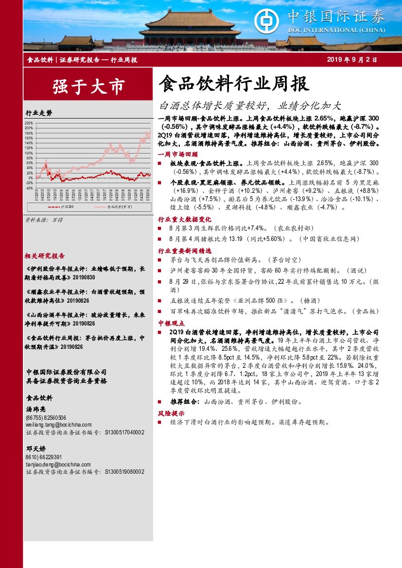 中银国际：食品饮料行业周报：白酒总体增长质量较好，业绩分化加大
