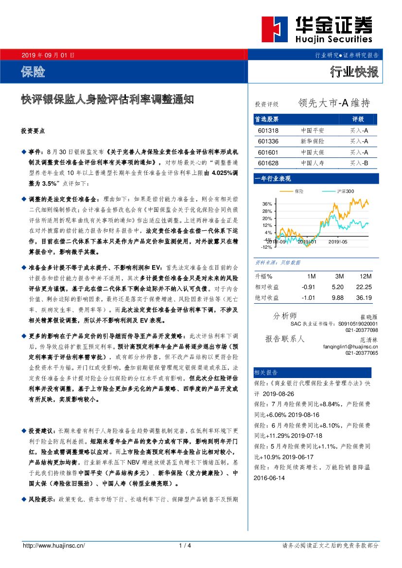 华金证券：保险行业快报：快评银保监人身险评估利率调整通知