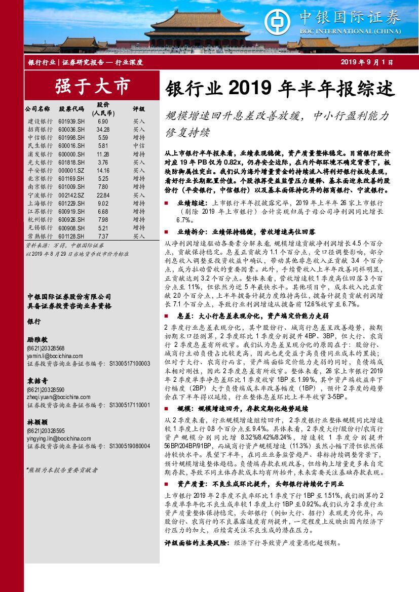 中银国际：银行业2019年半年报综述：规模增速回升息差改善放缓，中小行盈利能力修复