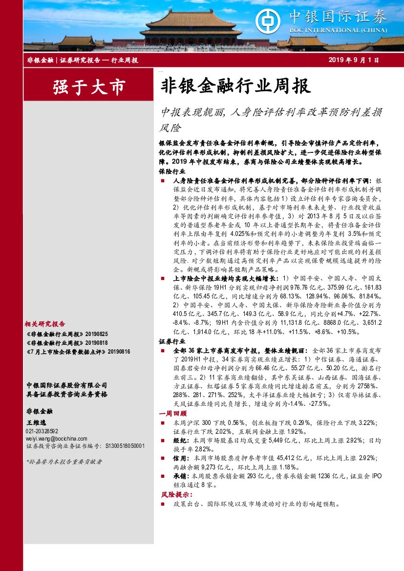 中银国际：非银金融行业周报：中报表现靓丽，人身险评估利率改革预防利差损风险