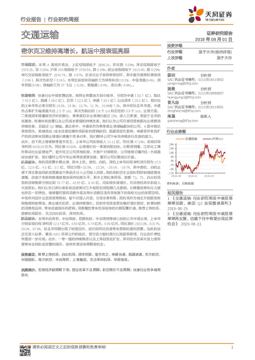 天风证券：交通运输行业研究周报：密尔克卫维持高增长，<em>航运</em>中报表现亮眼