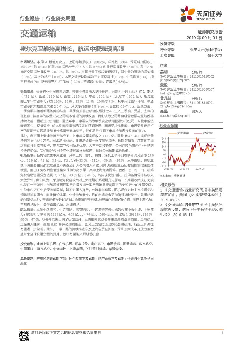 天风证券：交通运输行业研究周报：密尔克卫维持高增长，航运中报表现亮眼