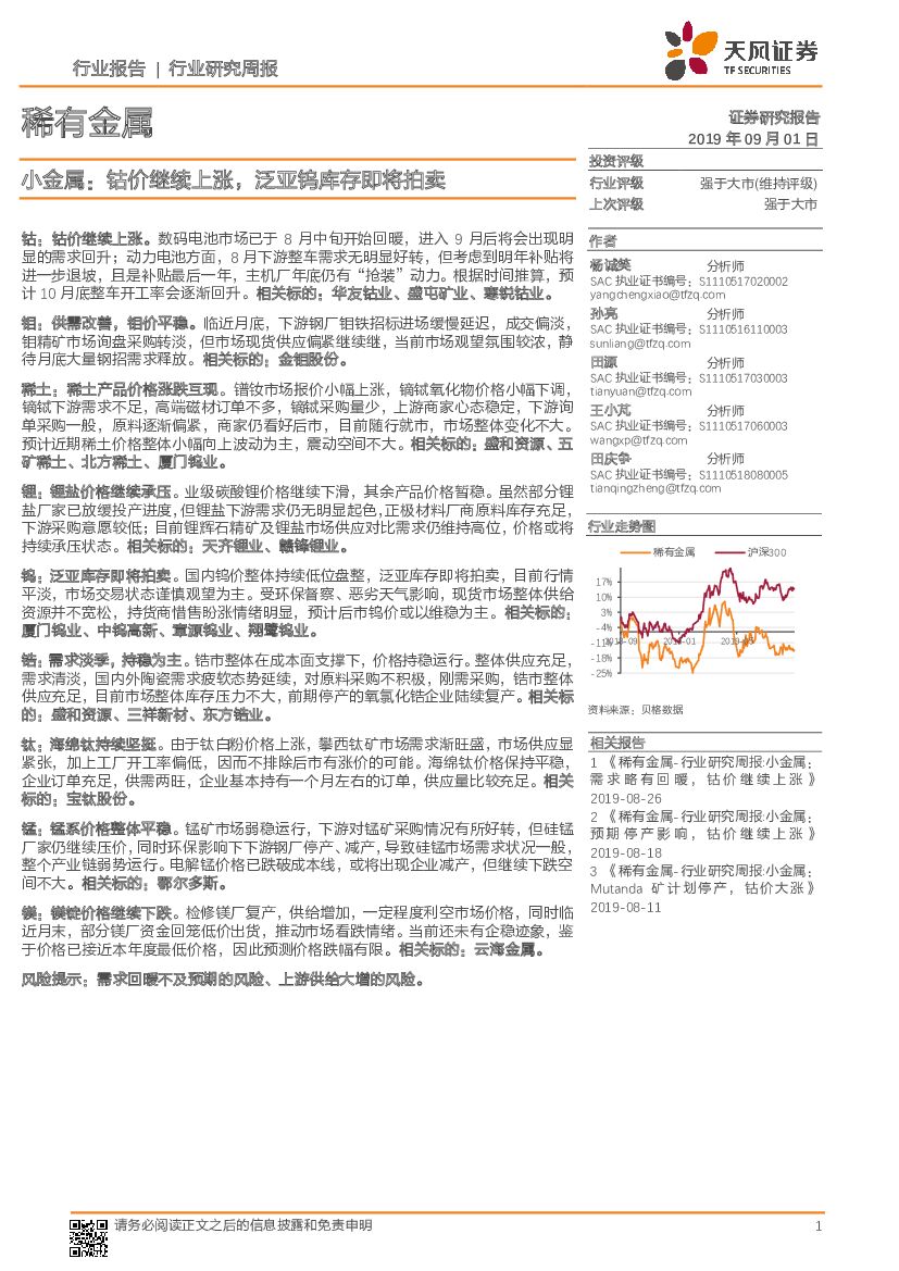 天风证券：小金属行业研究周报：钴价继续上涨，泛亚钨库存即将拍卖