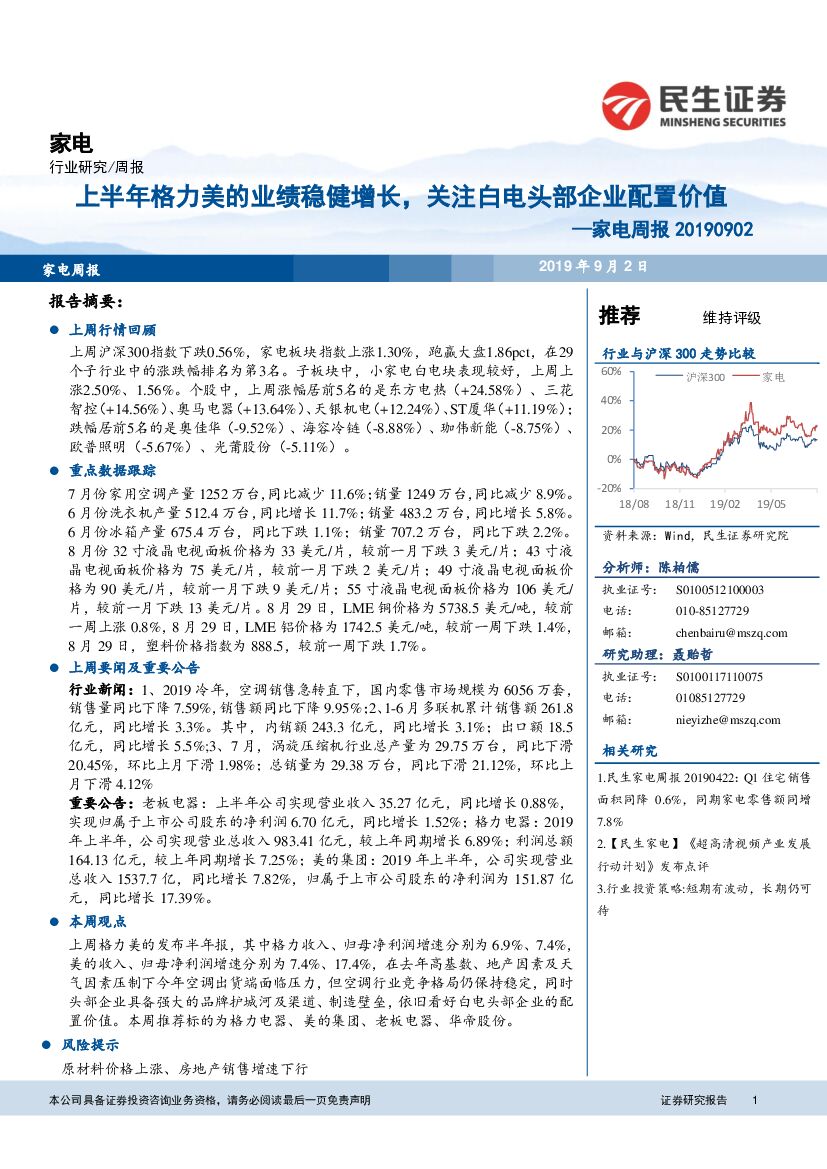 民生证券：家电周报：上半年格力美的业绩稳健增长，关注白电头部企业配置价值