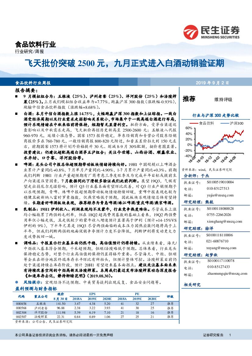 民生证券：食品饮料行业周报：飞天批价突破2500元，九月正式进入白酒动销验证期